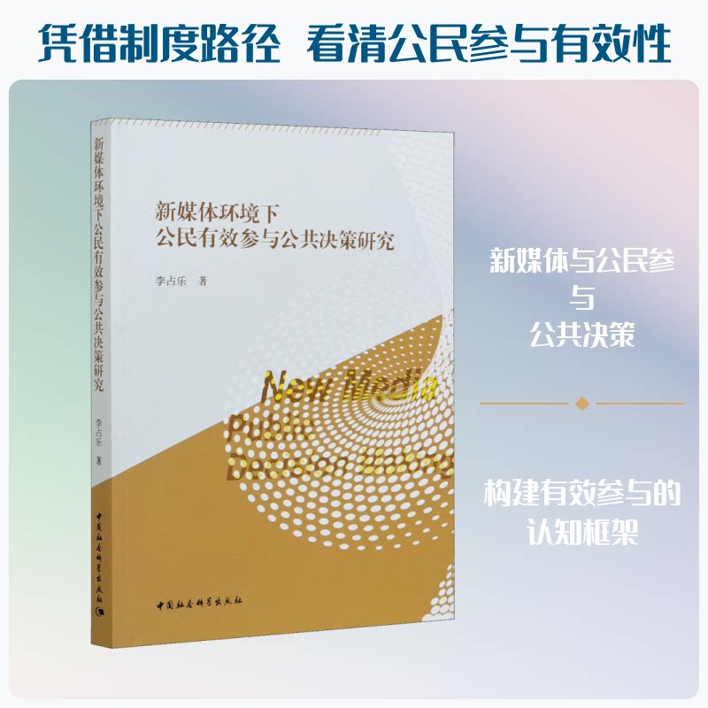 新媒体环境下公民有效参与公共决策研究李占乐 著9787520379854书籍\/杂志\/报纸/哲学和宗教/马克思主义哲学