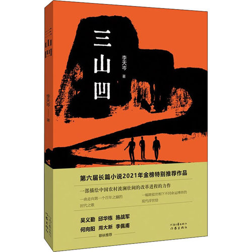 三山凹李天岑9787555912392书籍\/杂志\/报纸/小说/小说