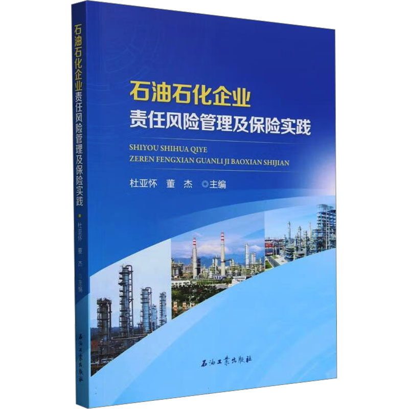 石油石化企业责任风险管理及保险实践杜亚怀,董杰 主编 编9787518365203书籍\/杂志\/报纸/经济/经济理论