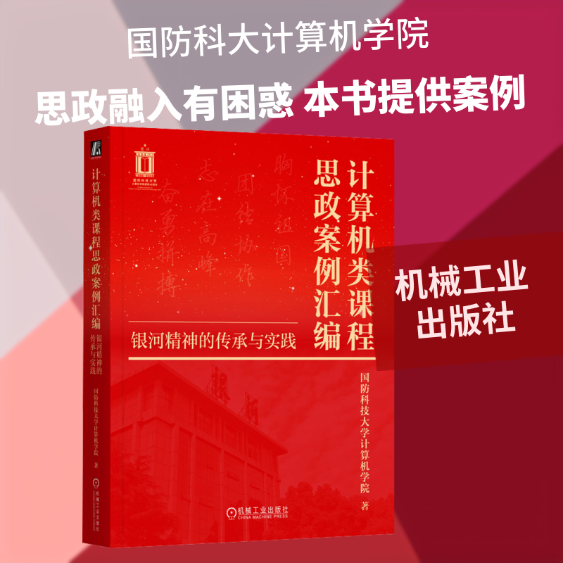计算机类课程思政案例汇编：银河精神的传承与实践国防科技大学计算机学院 著 著9787111810445