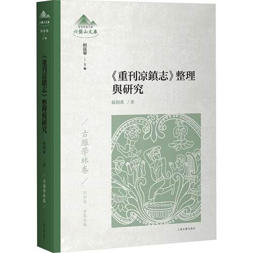 《重刊凉镇志》整理与研究徐创万 著9787573219732书籍\/杂志\/报纸/地图/地理//地区概况