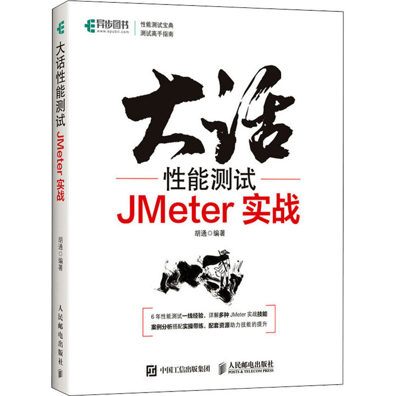 大话能测试 JMeter实战胡通9787115573988书籍\/杂志\/报纸/计算机/网络/计算机软件工程（新）
