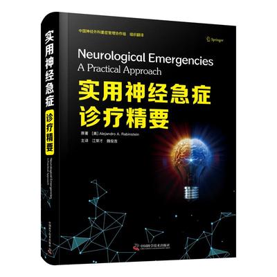 实用神经急症诊疗精要Alejandro A.Rabinstein,江荣才9787504690593书籍\/杂志\/报纸/医学卫生/临床医学