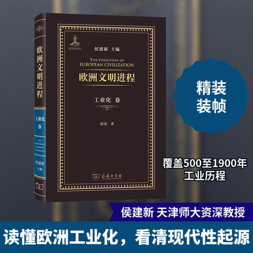 欧洲文明进程 工业化卷徐滨 著 侯建新 编9787100232210书籍\/杂志\/报纸/历史/历史知识读物