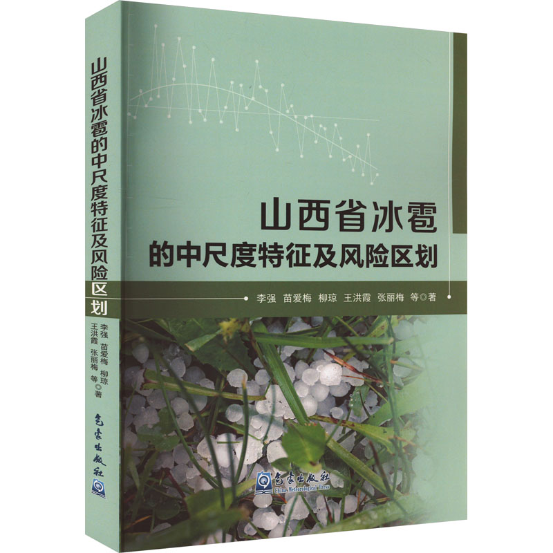 山西省冰雹的中尺度特征及风险区划李强 等9787502979706书籍\/杂志\/报纸/自然科学/自然科学史/研究方法