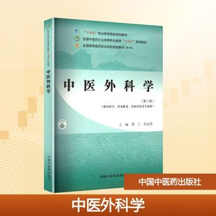 中医外科学(第三版)谭工,徐迎涛 主编 编9787513294126书籍\/杂志\/报纸//教材/教辅//教材/大学教材