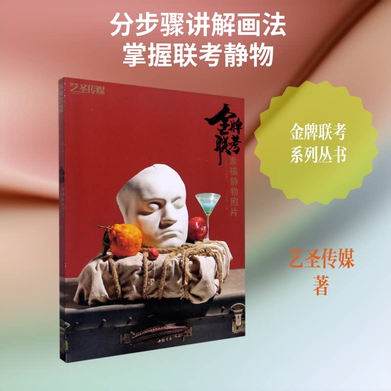 联考素描静物照片/联考系列丛书艺圣传媒 著9787514925272书籍\/杂志\/报纸/艺术/绘画(新)