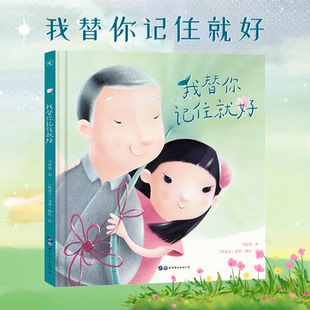 我替你记住就好马维欣 著 [斯洛文]美亚·路比 绘 著9787519265762书籍\/杂志\/报纸/儿童读物/童书/儿童文学