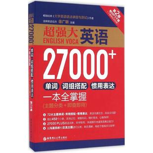 超强大英语27000+单词、词组搭配、惯用表达一本全掌握(附MP3下载)(主题分类+即查即用)徐广联 主编 著9787562847045
