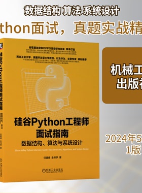 硅谷Python面试指南 数据结构、算法与系统设计任建峰,全书学 著9787111750680书籍\/杂志\/报纸/计算机/网络/计算机控制与工智能