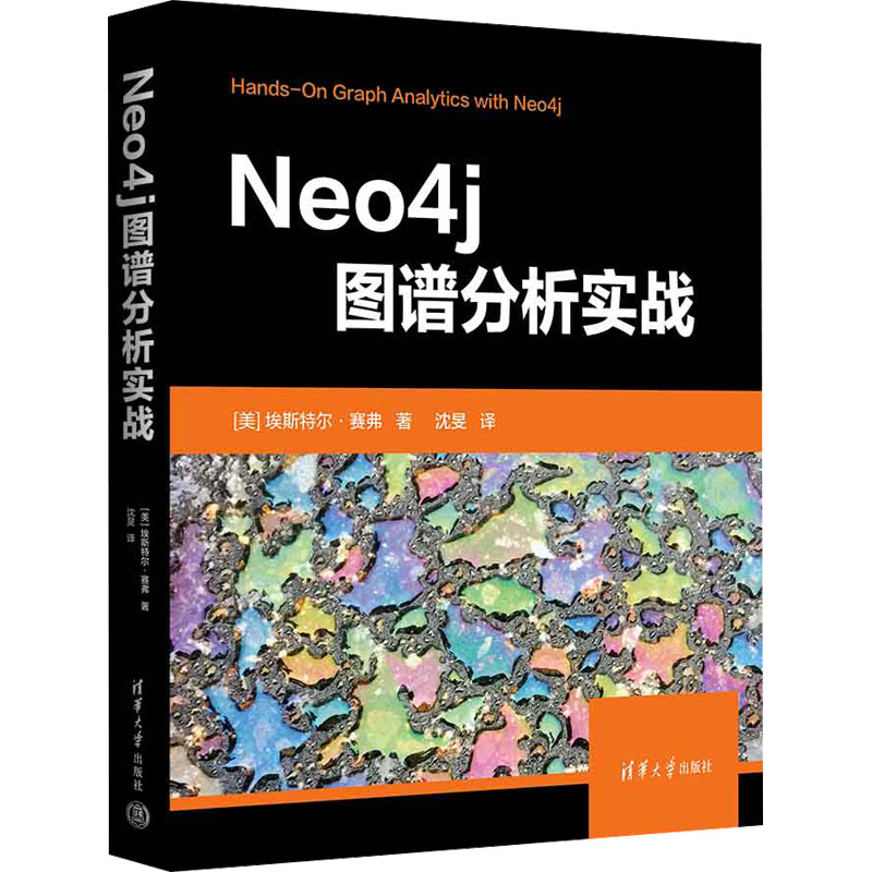 Neo4j图谱分析实战(美)埃斯特尔·赛弗9787302617600书籍\/杂志\/报纸/计算机/网络/图形图像/多媒体（新）