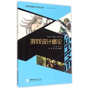 游戏设计概论张娜主编 著 著9787562170730书籍\/杂志\/报纸/艺术/艺术