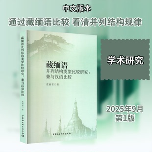 藏缅语并列结构类型比较研究:兼与汉语比较范丽君 著 著9787522749532书籍\/杂志\/报纸/外语/语言文字/中国少数民族语言/汉藏语系