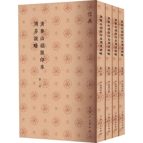 清泰山磁版印本周易说略(1-4)[清]张尔岐9787209142977书籍\/杂志\/报纸/哲学和宗教/中国哲学