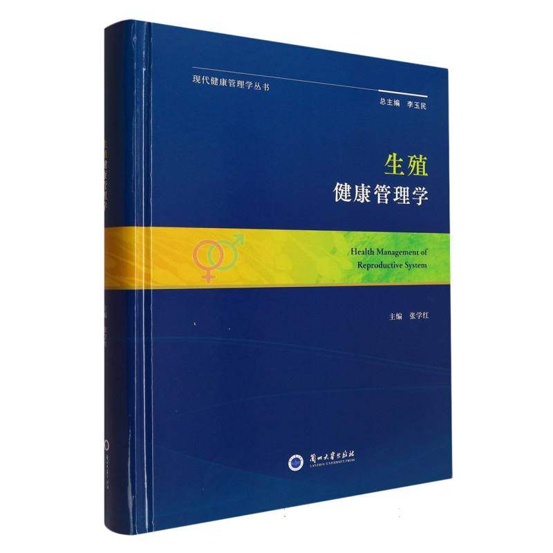 生殖健康管理学主编张学红 著9787311067434书籍\/杂志\/报纸/医学卫生/预防医学、卫生学,书籍/杂志/报纸,预防医学、卫生学,淘宝优惠券,粉丝福利购,淘宝优惠卷