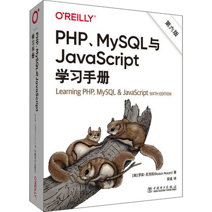 PHP、MySL与JavaScript手册 第6版(美)罗宾·尼克松9787519869748书籍\/杂志\/报纸/计算机/网络/程序设计（新）