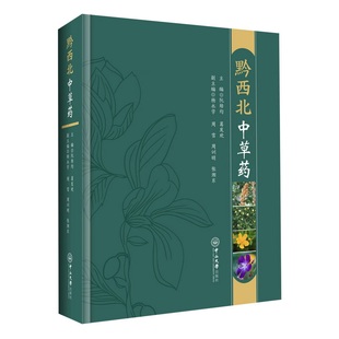 黔西北草主编：阮培均，葛发欢；副主编：杨永学，周雪，周训明，张湘东9787306076694书籍\/杂志\/报纸/医学卫生/药学