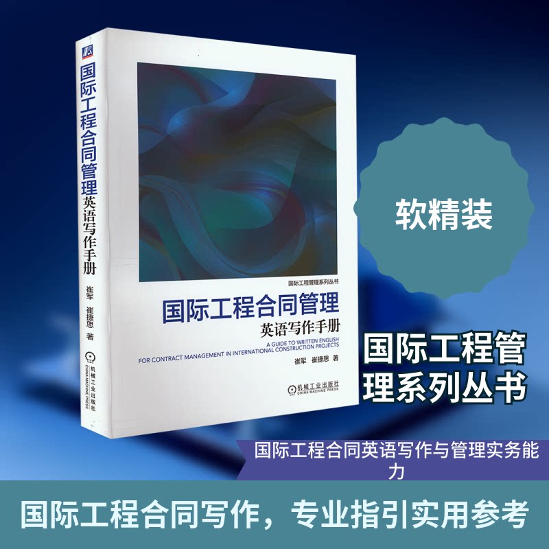 国际工程合同管理英语写作手册崔军,崔捷思 著9787111720386书籍\/杂志\/报纸/工业/农业技术/建筑/水利（新）