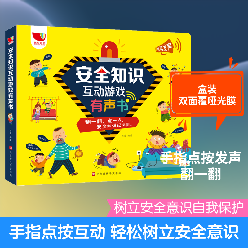 安全知识互动游戏有声书羽奕 编9787569936995书籍\/杂志\/报纸/儿童读物/童书/益智游戏/立体翻翻书/玩具书