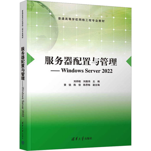 服务器配置与管理——WNOWS SERVER 2022刘邦桂,刘嘉伟 著9787302685814书籍\/杂志\/报纸//教材/教辅//教材/大学教材