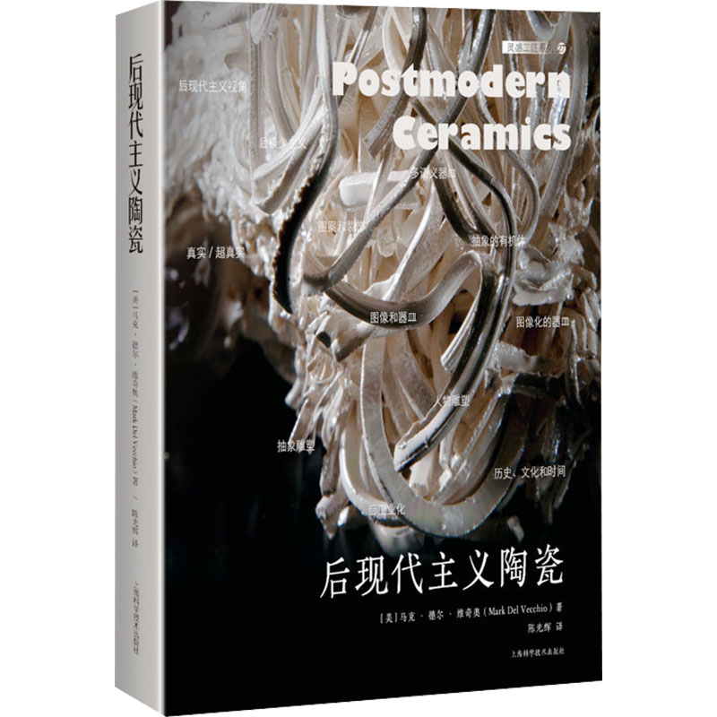 后现代主义陶瓷(美)马克•德尔•维奇奥9787547861974书籍\/杂志\/报纸/艺术/艺术