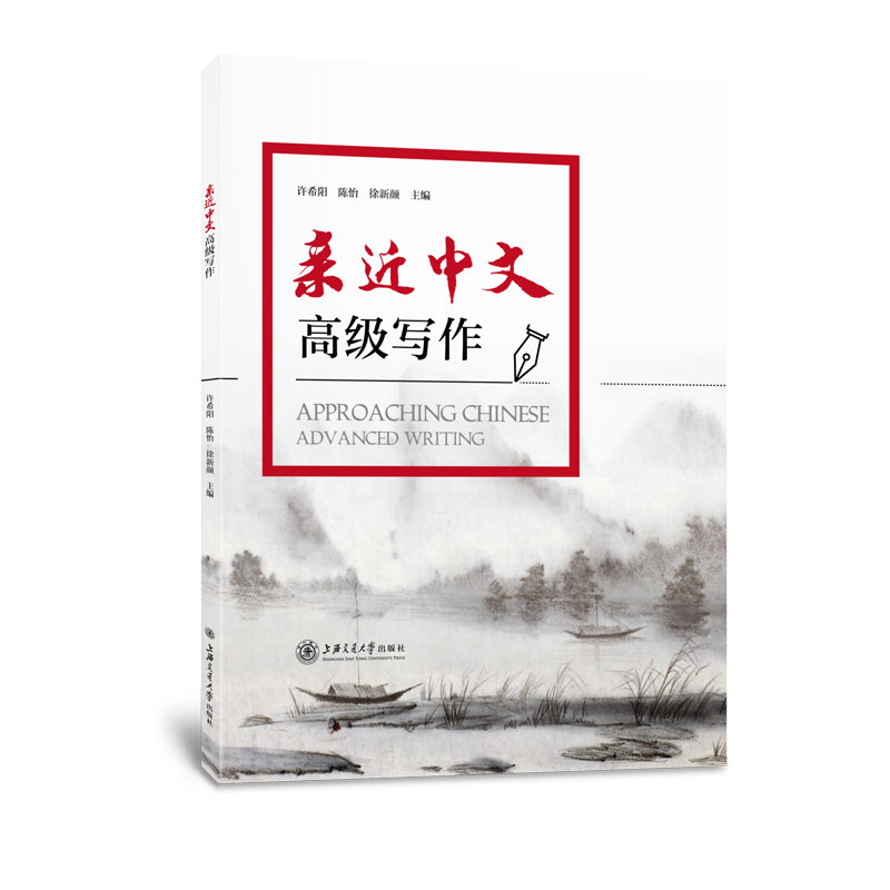 亲近中文 高级写作许希阳,陈怡,徐新颜9787313258809书籍\/杂志\/报纸/外语/语言文字/中国少数民族语言/汉藏语系