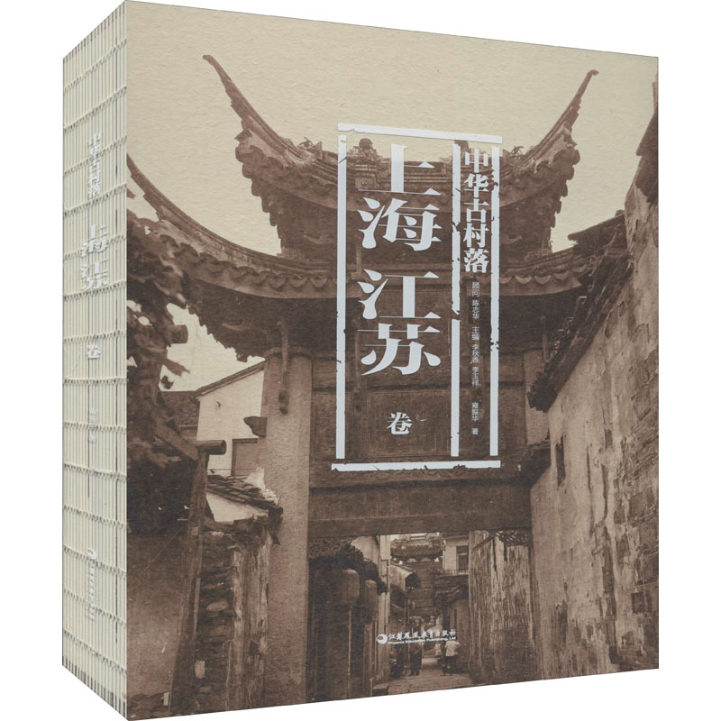 中华古村落 上海、江苏卷雍振华9787549977307书籍\/杂志\/报纸/社会科学/社会科学总论