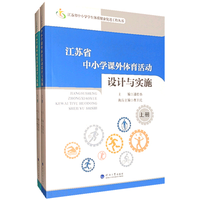 江苏省中小学课外体育活动设计与实施（上下册）潘绍伟 主编 编9787563062256书籍\/杂志\/报纸/体育运动(新)