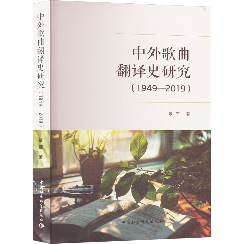 中外歌曲翻译史研究(1949-2019)覃军 著9787522735122书籍\/杂志\/报纸/艺术/音乐（新）