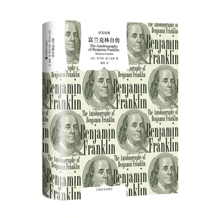 本杰明·富兰克林著9787532793983书籍 美 杂志 报纸 人物 富兰克林自传 传记 译文经典