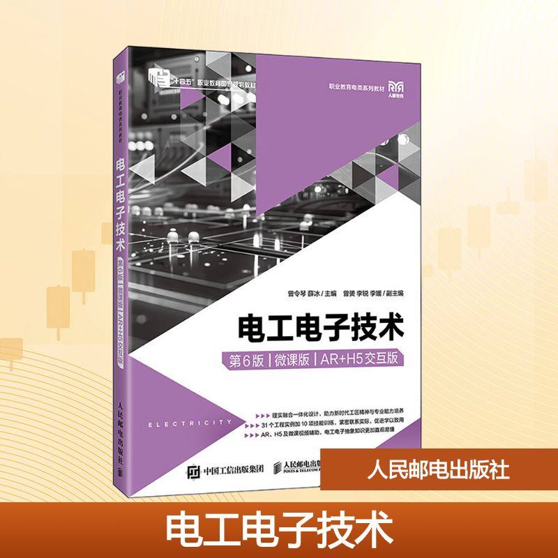 电工电子技术（第6版）（微课版）（AR+H5交互版）曾令琴,薛冰 主编 编9787115673251书籍\/杂志\/报纸//教材/教辅//教材/大学教材,书籍/杂志/报纸,大学教材,淘宝优惠券,粉丝福利购,淘宝优惠卷