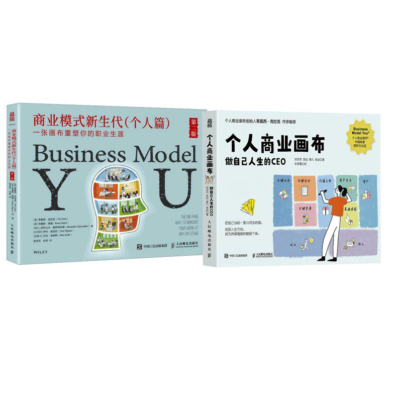 个人商业画布+商业模式新生代(个人篇)贺芳芳 等 著 著 余李娜 绘 绘等9787115685704书籍\/杂志\/报纸/自我实现/励志/成功