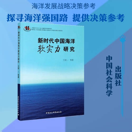 中国海洋软实力研究王琪 等 著9787520358682书籍\/杂志\/报纸/自然科学/科学技术