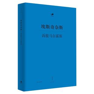杂志 埃斯奇奈斯9787208167216书籍 报纸 文学 散文集 诉提马尔霍斯 外国随笔 古希腊