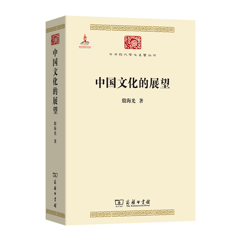 中国文化的展望殷海光 著 著9787100084772书籍\/杂志\/报纸/文化/信息与知识传播/世界文化