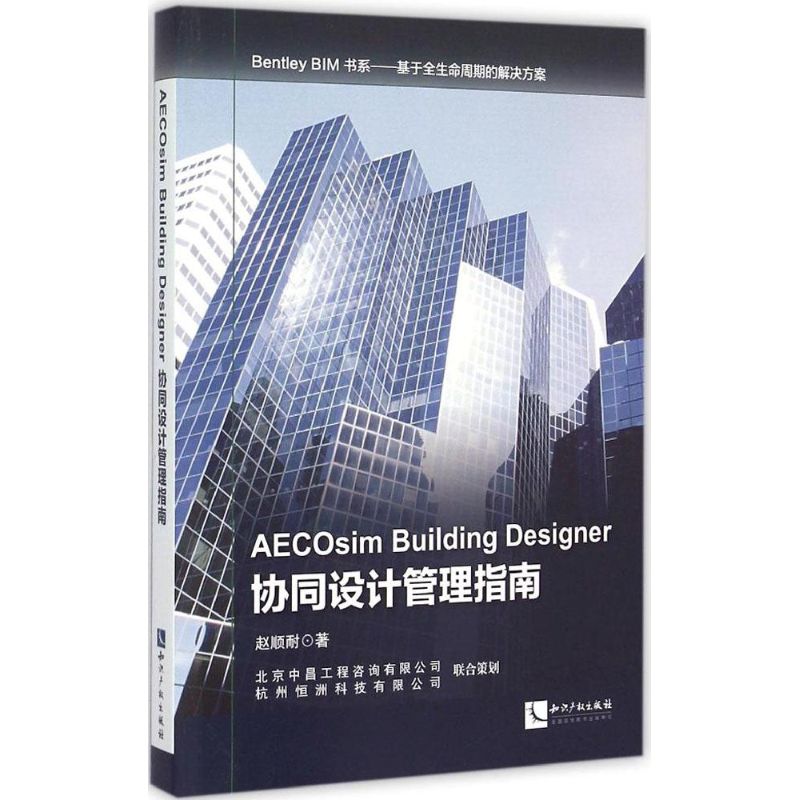 AECOsim Building Designer协同设计管理指南赵顺耐 著 著9787513033961书籍\/杂志\/报纸/工业/农业技术/建筑/水利（新）