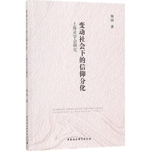 变动社会下的信仰分化郑国 著9787520308694书籍\/杂志\/报纸/哲学和宗教/宗教知识读物