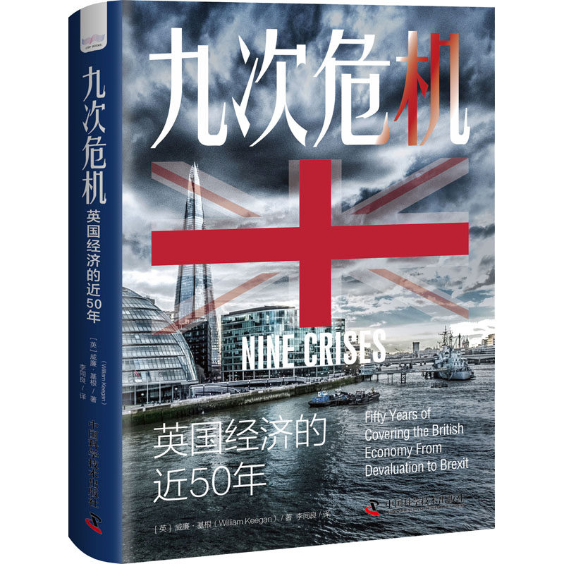九次危机 英国经济的近50年(英)威廉·基根9787504694348书籍\/杂志\/报纸/经济/世界及各国经济概况