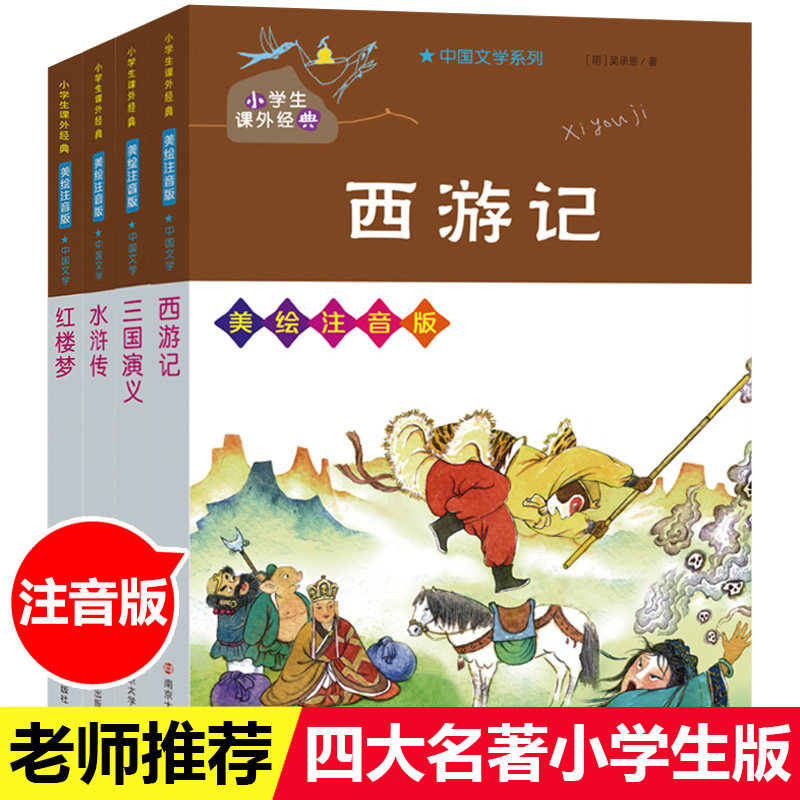 5年级下中国古典四大名著红楼梦+三国演义+西游记+水浒传美绘注音版 小学生课外经典LD丹南京大学(清)曹雪芹9787305238130