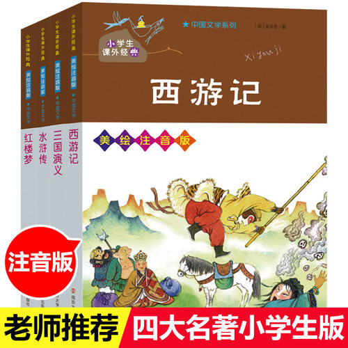 5年级下中国古典四大名著红楼梦+三国演义+西游记+水浒传美绘注音版 小学生课外经典LD丹南京大学(清)曹雪芹9787305238130