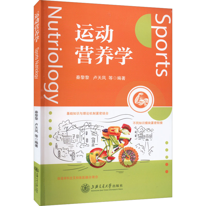 运动营养学秦黎黎,卢天凤，等9787313273567书籍\/杂志\/报纸/保健/心理类书籍/饮食营养 食疗