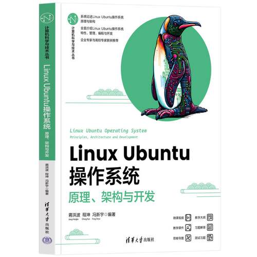 LINUX UBUNTU操作系统——原理、架构与开发蒋洪波、程坤、冯新宇 著9787302676775书籍\/杂志\/报纸//教材/教辅//教材/大学教材