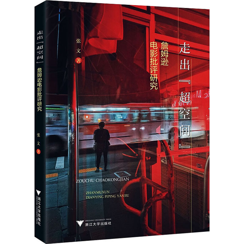 走出"超空间" 詹姆逊电影批评研究张文9787308211925书籍\/杂志\/报纸/艺术/电影/电视艺术,书籍/杂志/报纸,电影/电视艺术,淘宝优惠券,粉丝福利购,淘宝优惠卷