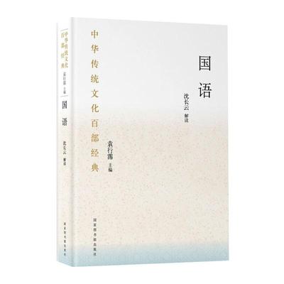 中华传统百经典·国语（精装）沈长云9787501369751书籍\/杂志\/报纸/文学/文学作品集