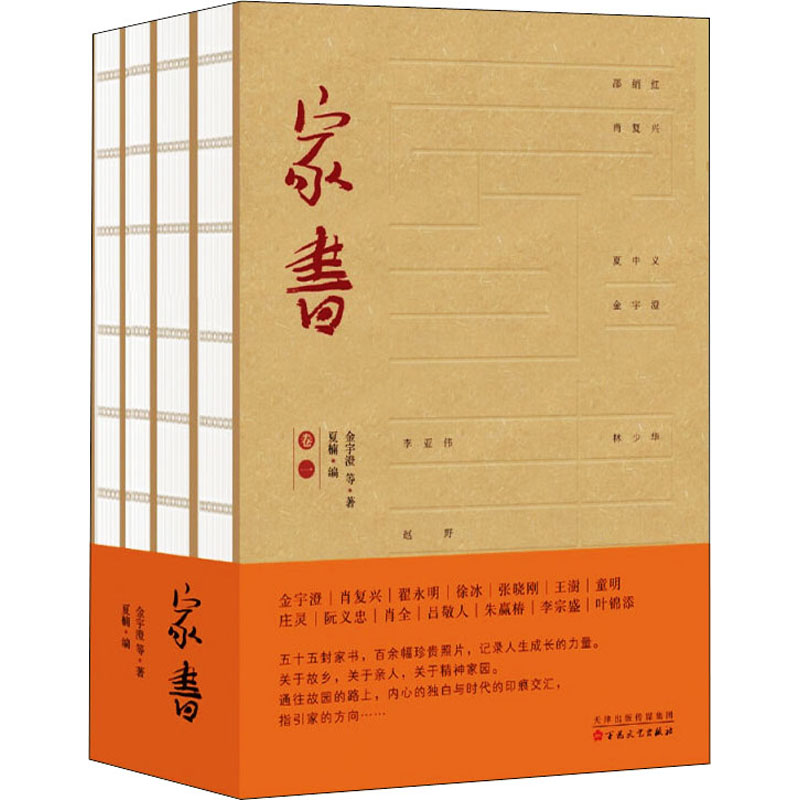 家书(1-4)金宇澄 等9787530679937书籍\/杂志\/报纸/文学/文学作品集