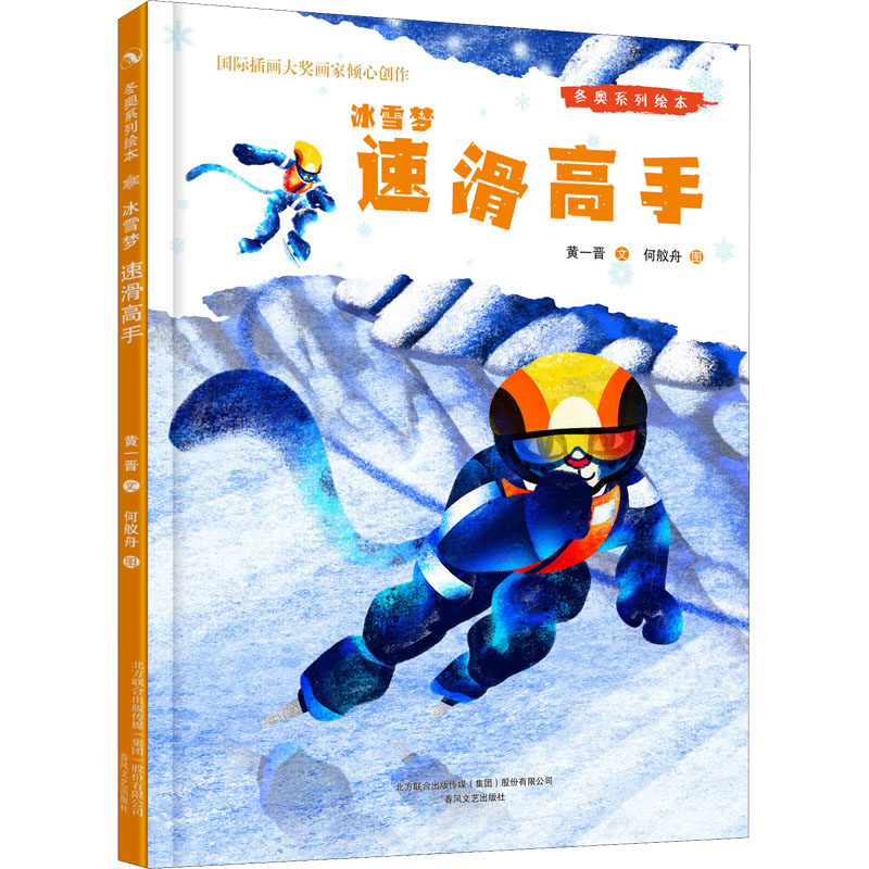 冰雪梦 速滑高手黄一晋9787531361213书籍\/杂志\/报纸/儿童读物/童书/绘本/图画书/少儿动漫书,书籍/杂志/报纸,绘本/图画书/少儿动漫书,淘宝优惠券,粉丝福利购,淘宝优惠卷