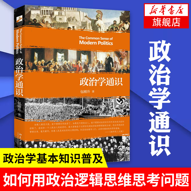【全新正版】政治学通识 包刚升 复旦大学政治学课程讲义基本知识普及入门 政治学逻辑思维政治理论和公共事务正版书籍