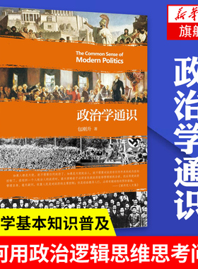 【全新正版】政治学通识 包刚升 复旦大学政治学课程讲义基本知识普及入门 政治学逻辑思维政治理论和公共事务正版书籍