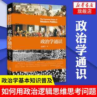 【全新正版】政治学通识 包刚升 复旦大学政治学课程讲义基本知识普及入门 政治学逻辑思维政治理论和公共事务正版书籍