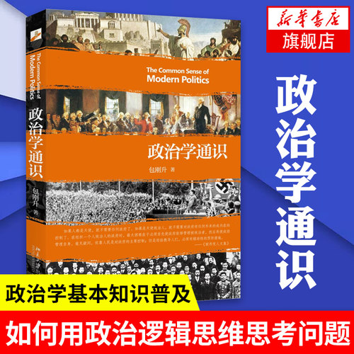 【全新正版】政治学通识 包刚升 复旦大学政治学课程讲义基本知识普及入门 政治学逻辑思维政治理论和公共事务正版书籍